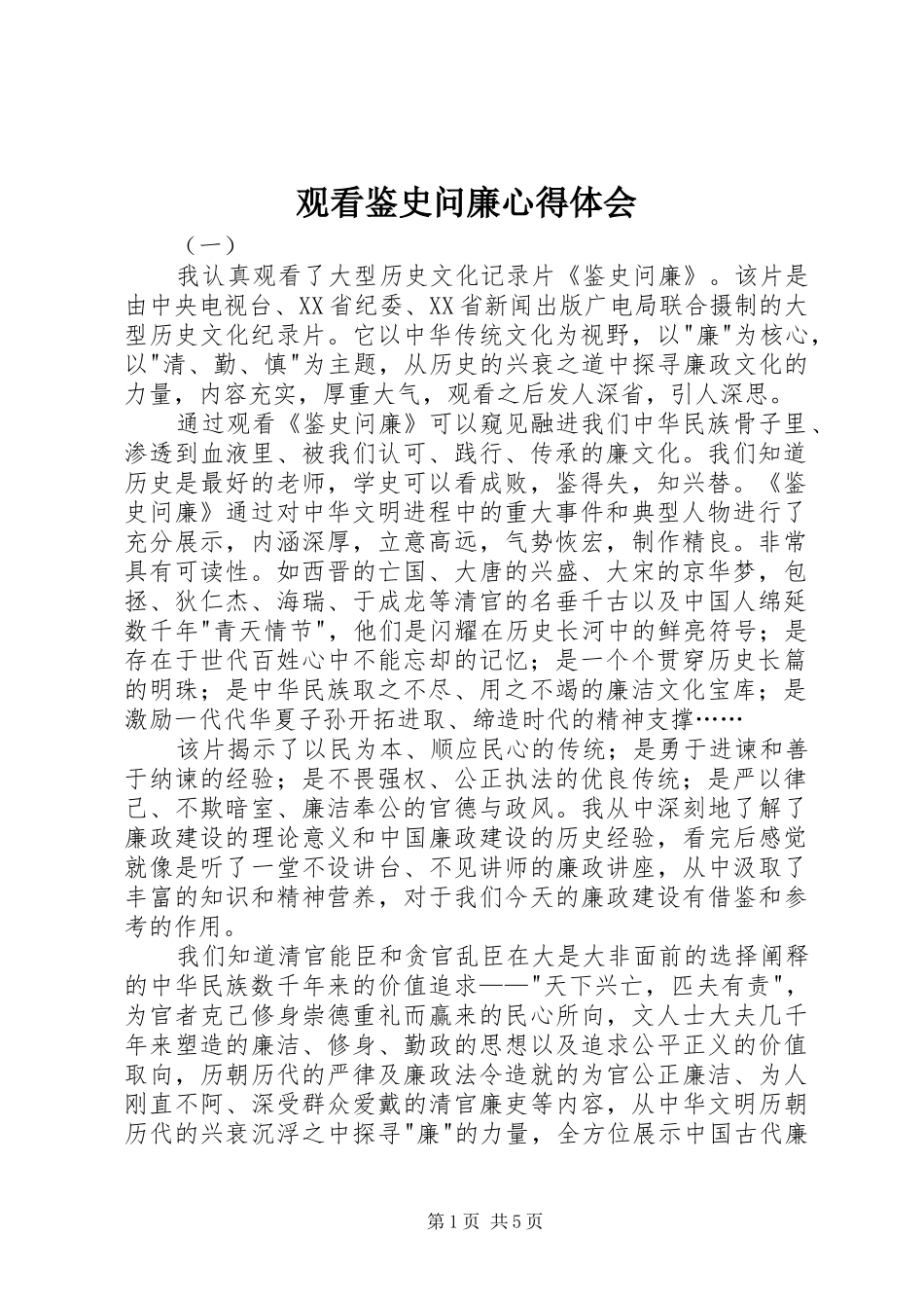 2024年观看鉴史问廉心得体会_第1页