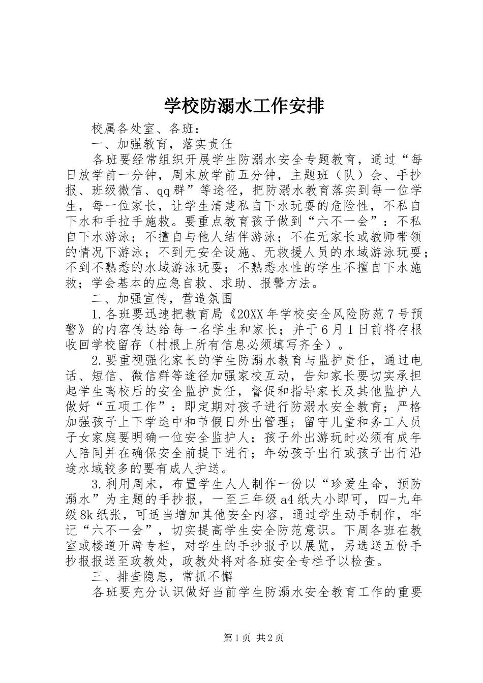 2024年学校防溺水工作安排_第1页