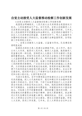 2024年自觉主动接受人大监督推动检察工作创新发展