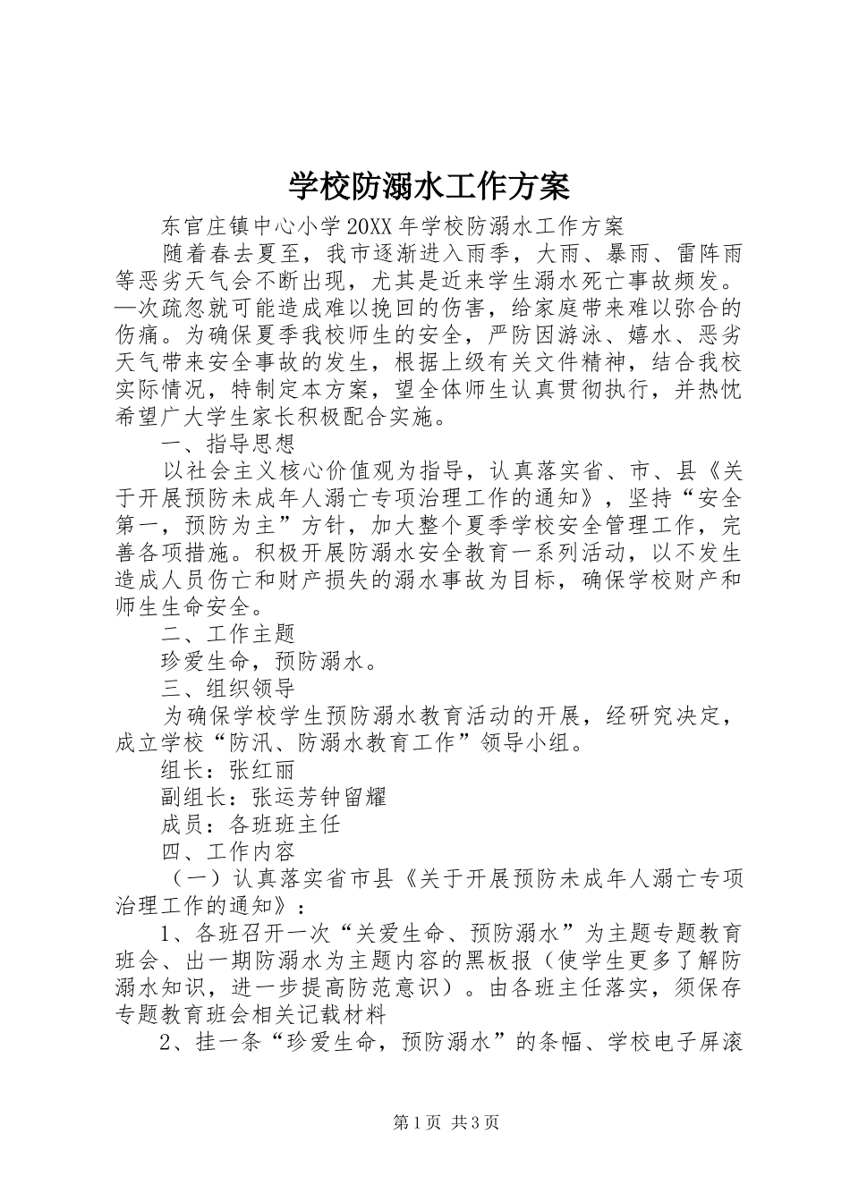 2024年学校防溺水工作方案_第1页