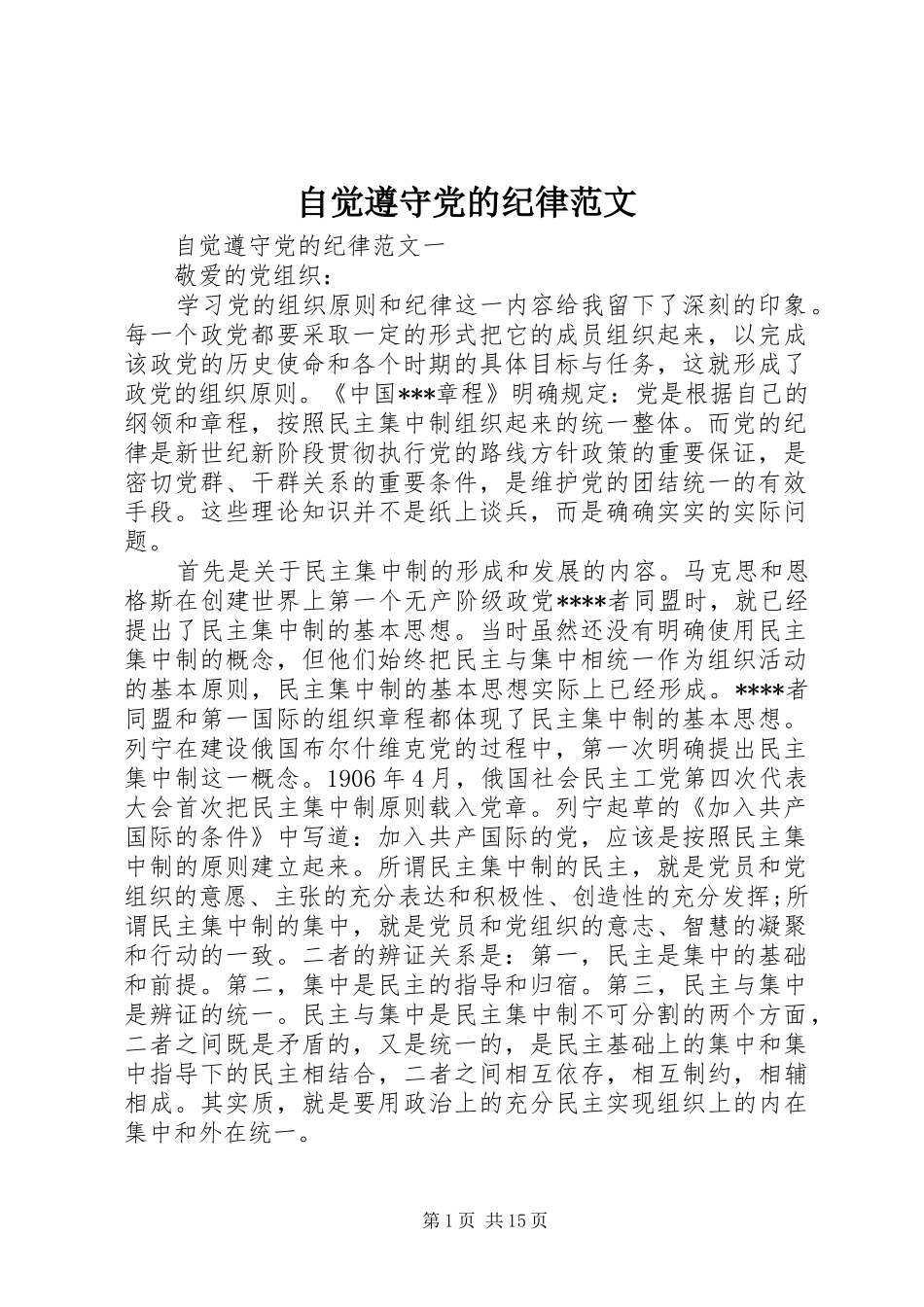 2024年自觉遵守党的纪律范文_第1页