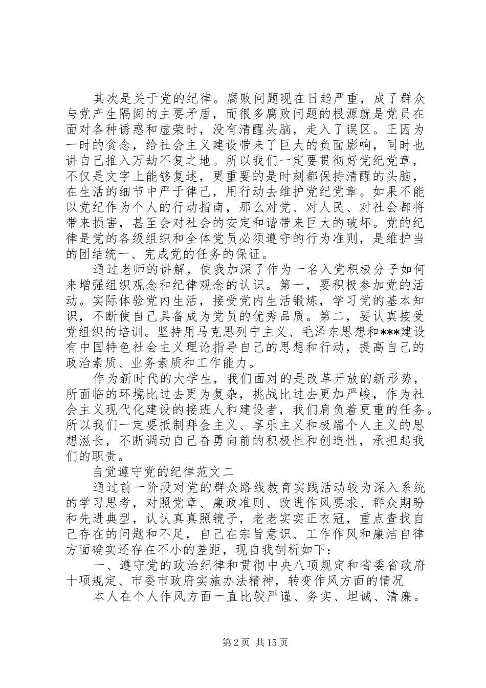 2024年自觉遵守党的纪律范文_第2页