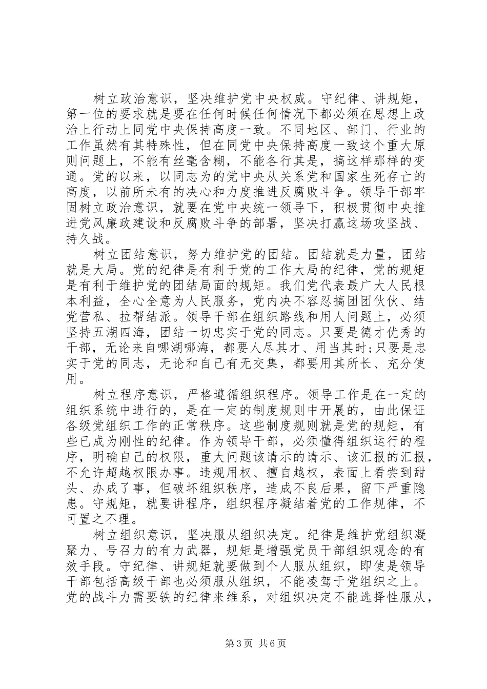 2024年自觉遵守党的政治纪律和规矩_第3页