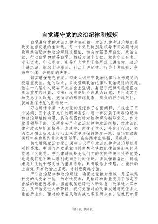 2024年自觉遵守党的政治纪律和规矩