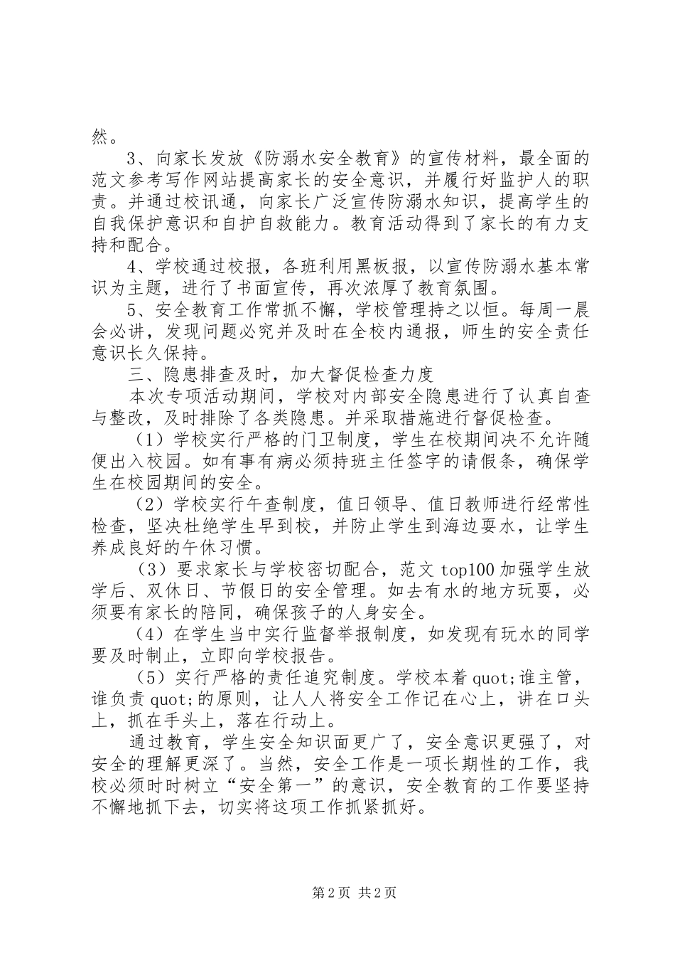 2024年学校防溺水工作方案学校防溺水安全工作总结_第2页