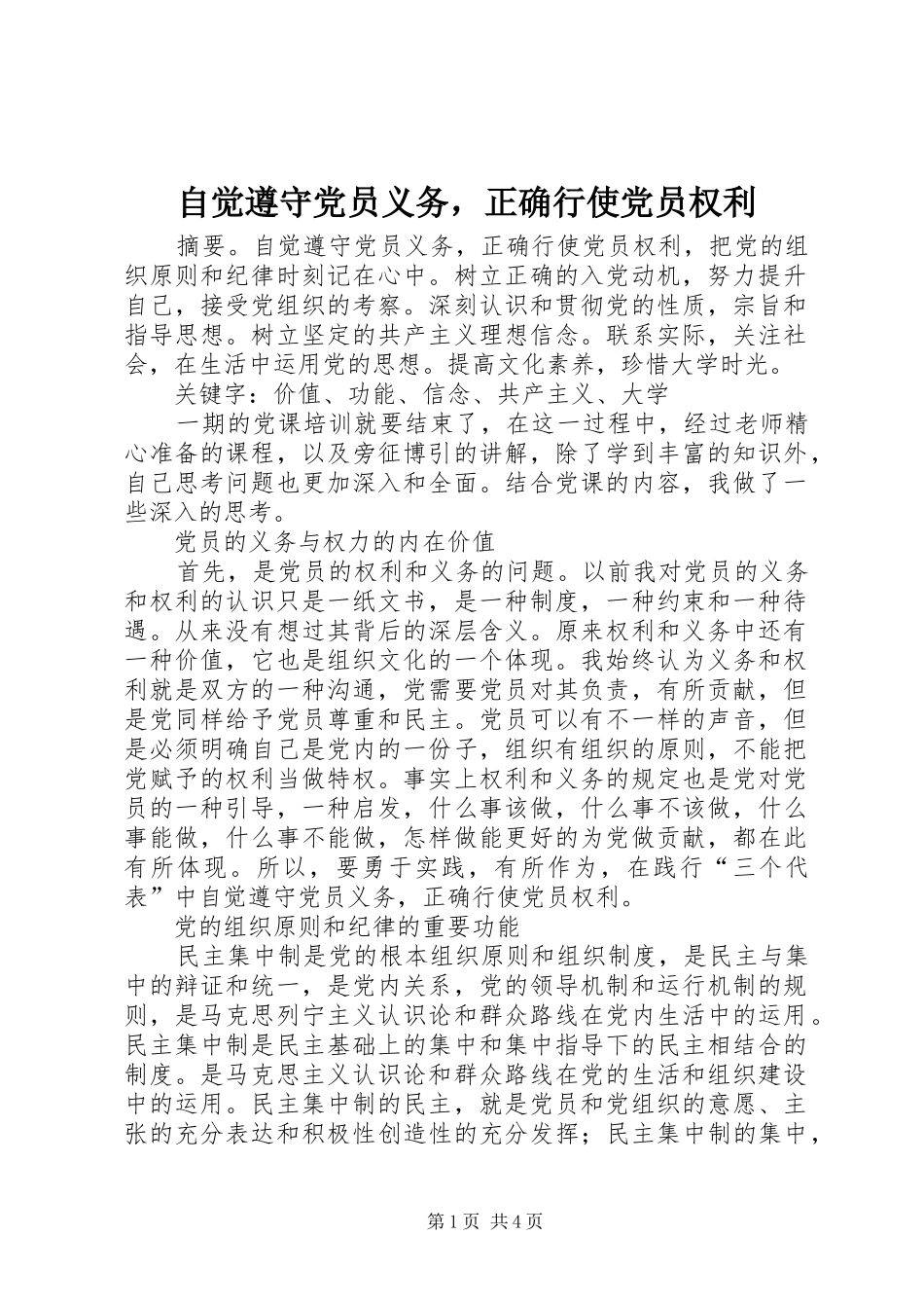 2024年自觉遵守党员义务，正确行使党员权利_第1页