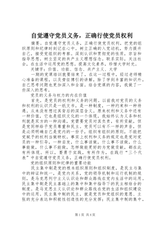 2024年自觉遵守党员义务，正确行使党员权利