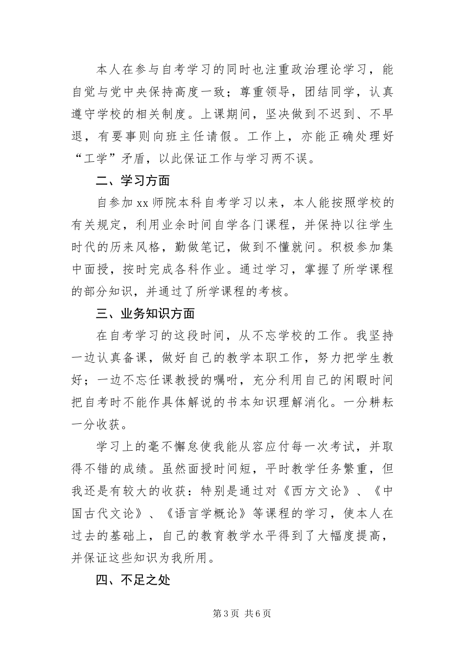 2024年自考本科自我鉴定_第3页