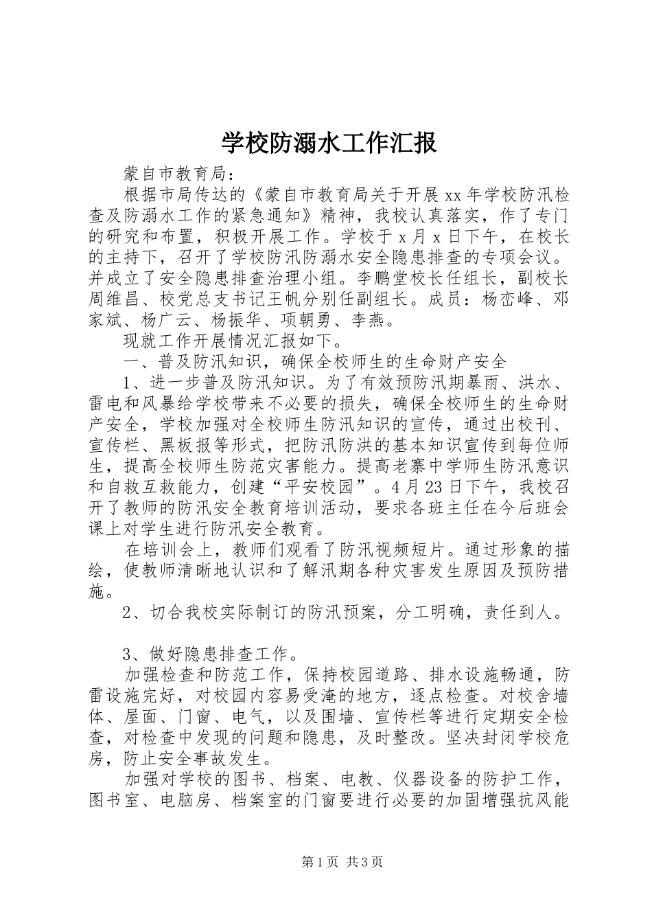 2024年学校防溺水工作汇报_第1页