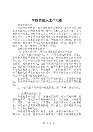 2024年学校防溺水工作汇报