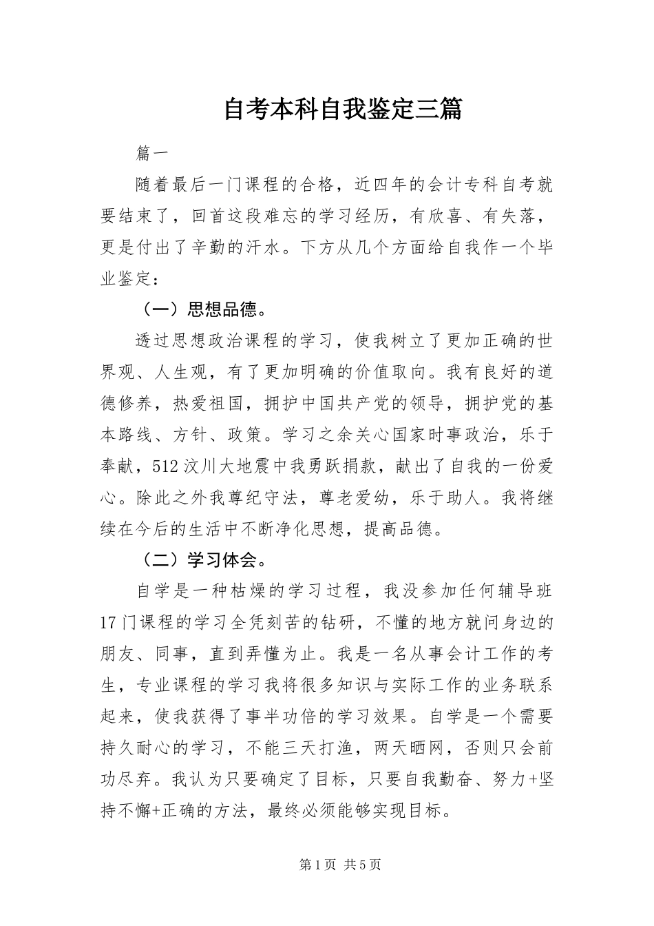 2024年自考本科自我鉴定三篇_第1页