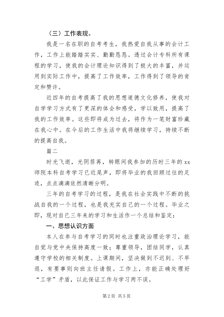 2024年自考本科自我鉴定三篇_第2页