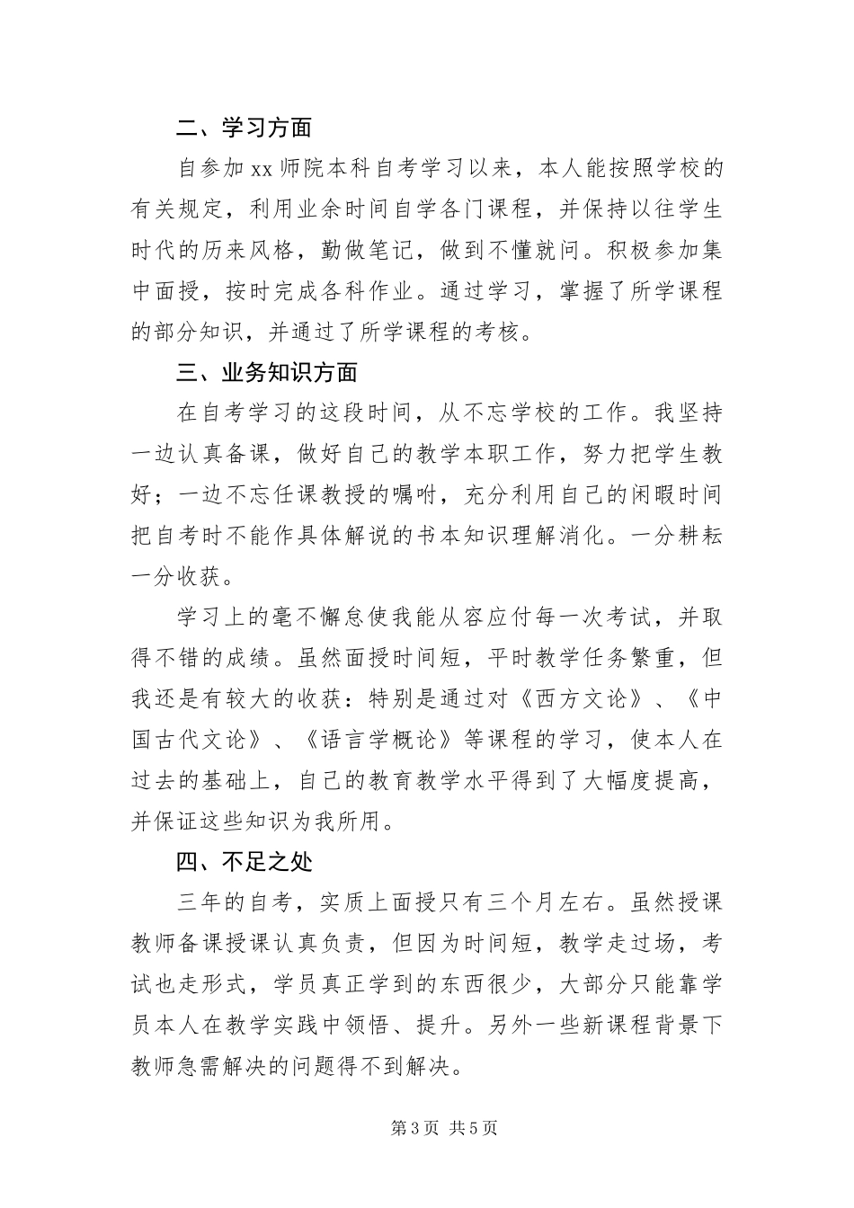 2024年自考本科自我鉴定三篇_第3页