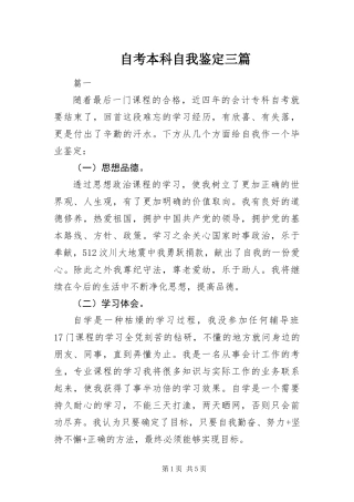 2024年自考本科自我鉴定三篇