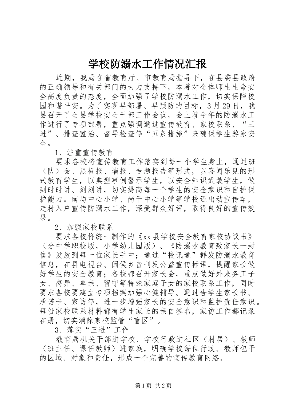 2024年学校防溺水工作情况汇报_第1页