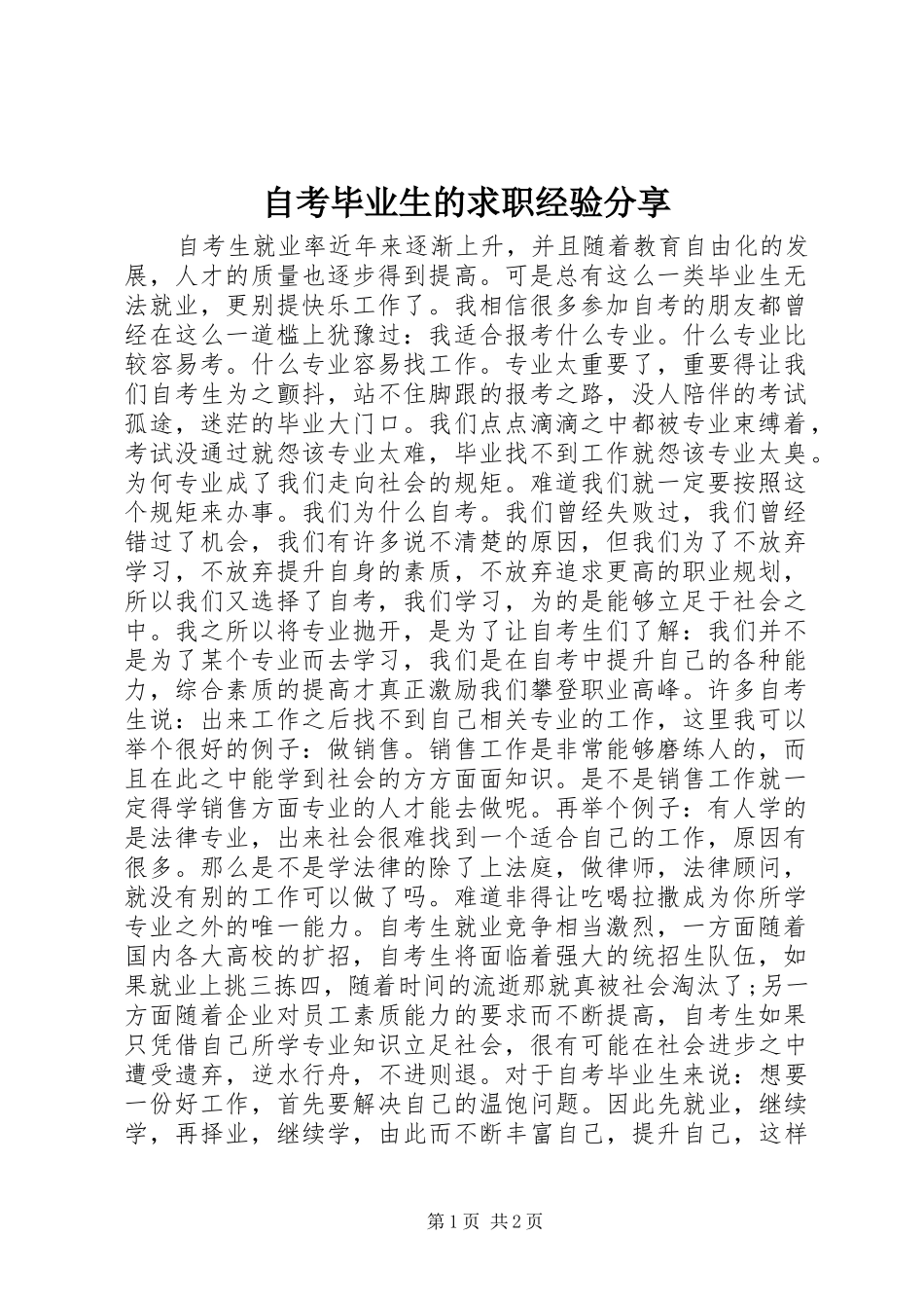 2024年自考毕业生的求职经验分享_第1页