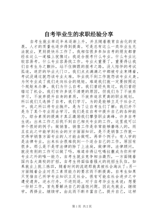 2024年自考毕业生的求职经验分享