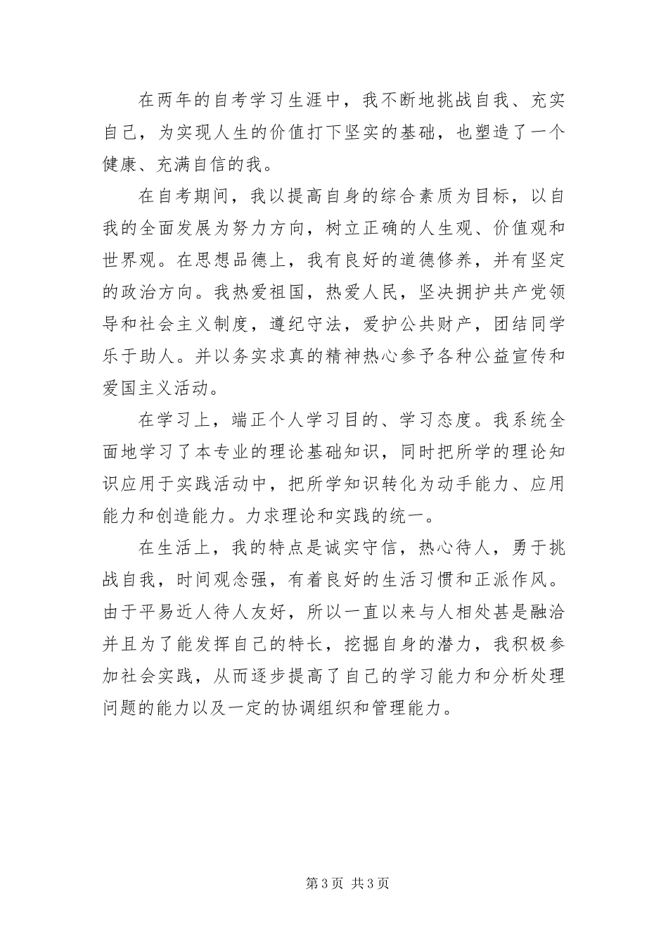 2024年自考毕业生登记表自我鉴定_第3页
