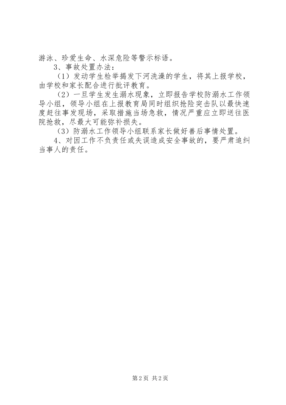 2024年学校防溺水工作应急预案_第2页