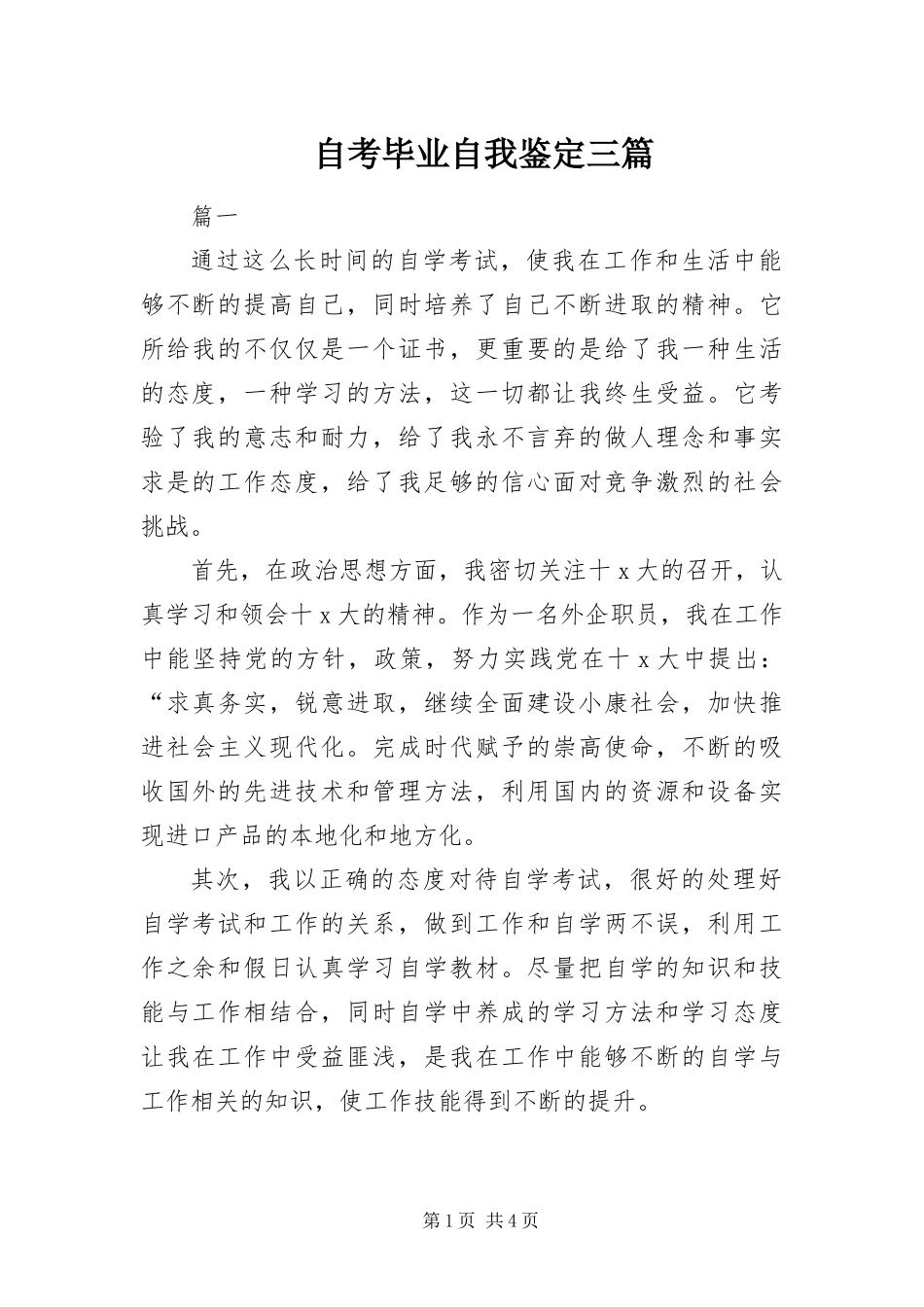 2024年自考毕业自我鉴定三篇_第1页