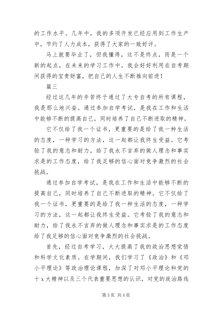 2024年自考毕业自我鉴定三篇_第3页