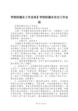 2024年学校防溺水工作总结学校防溺水安全工作总结