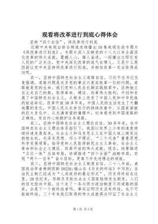 2024年观看将改革进行到底心得体会