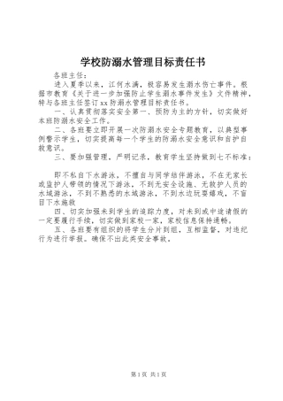 2024年学校防溺水管理目标责任书