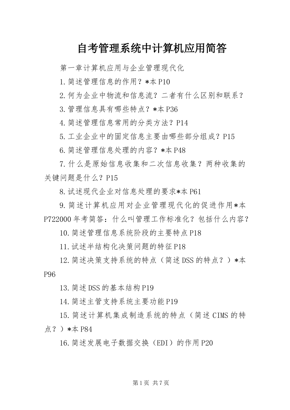 2024年自考管理系统中计算机应用简答_第1页