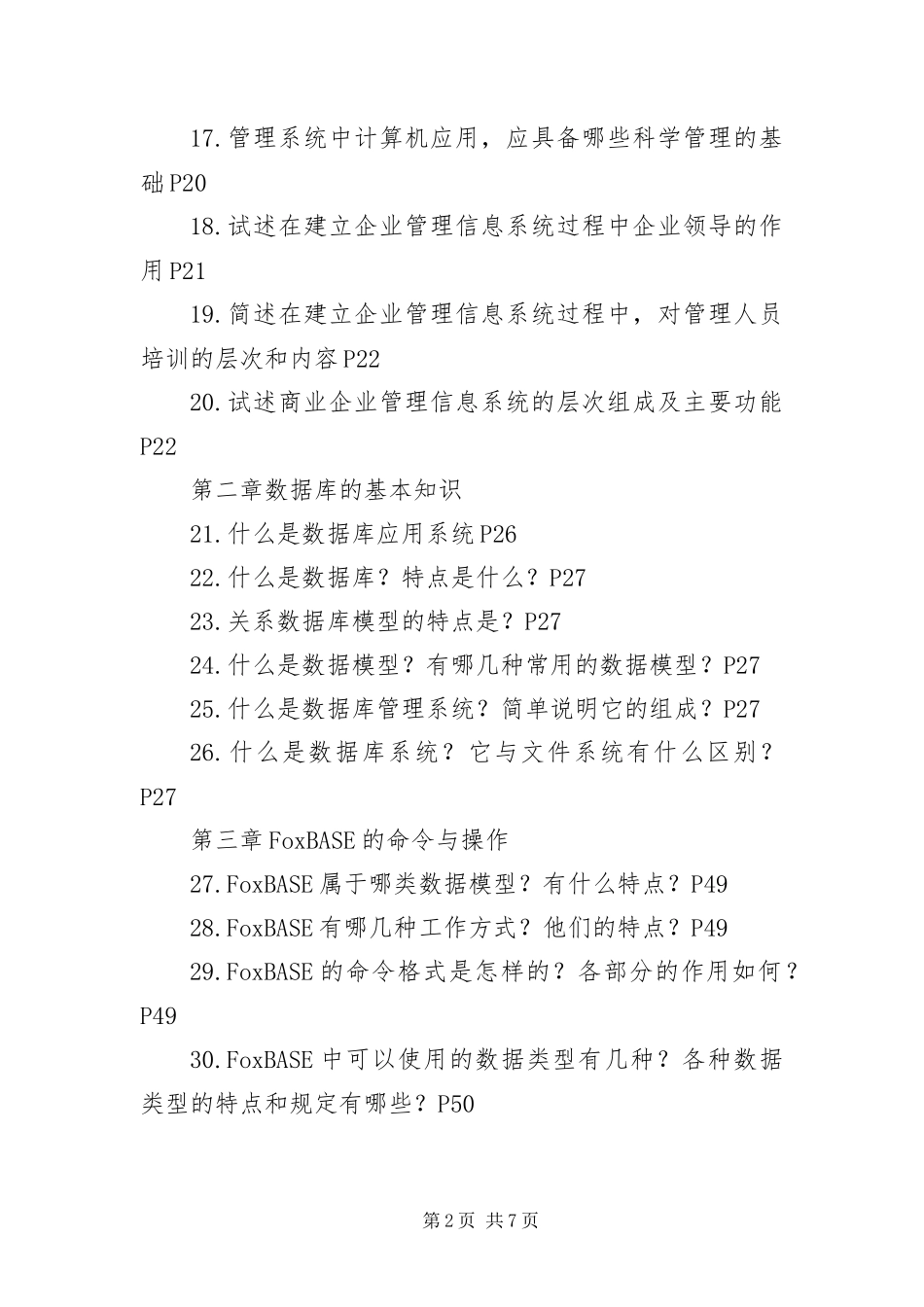 2024年自考管理系统中计算机应用简答_第2页