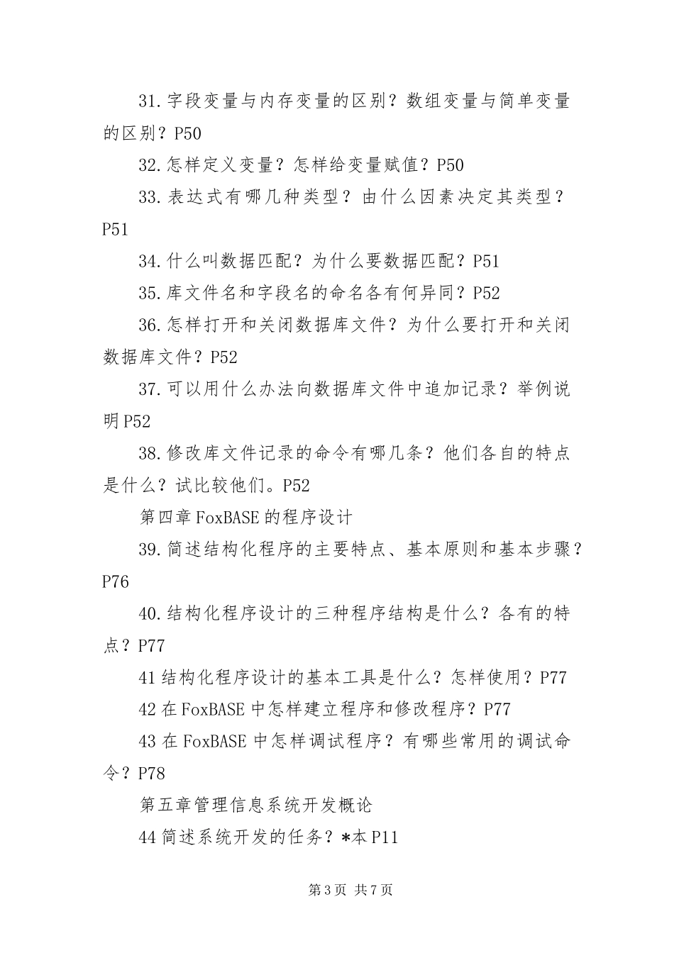 2024年自考管理系统中计算机应用简答_第3页