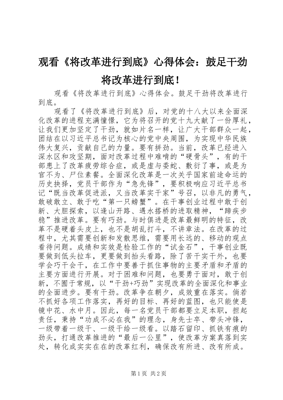 2024年观看将改革进行到底心得体会鼓足干劲将改革进行到底_第1页