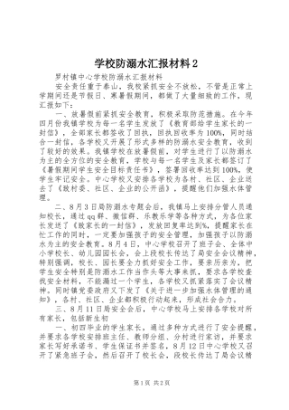 2024年学校防溺水汇报材料