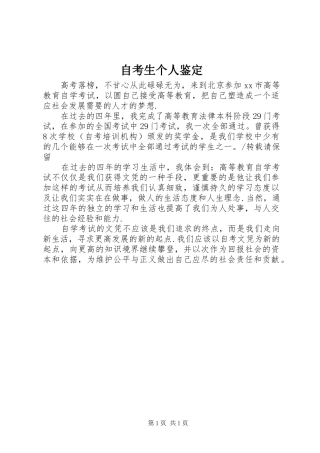 2024年自考生个人鉴定