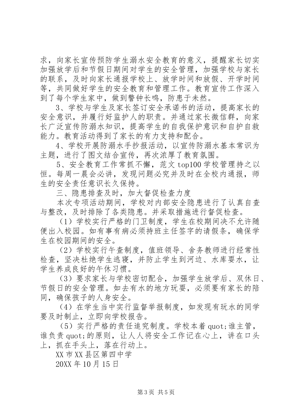 2024年学校防溺水活动总结_第3页