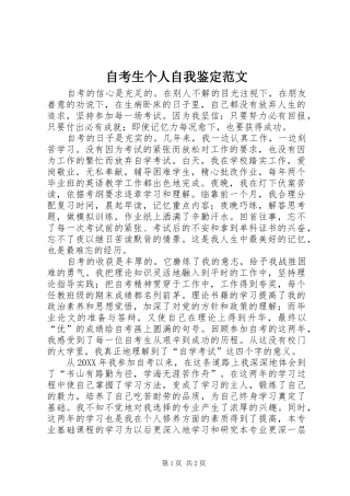 2024年自考生个人自我鉴定范文