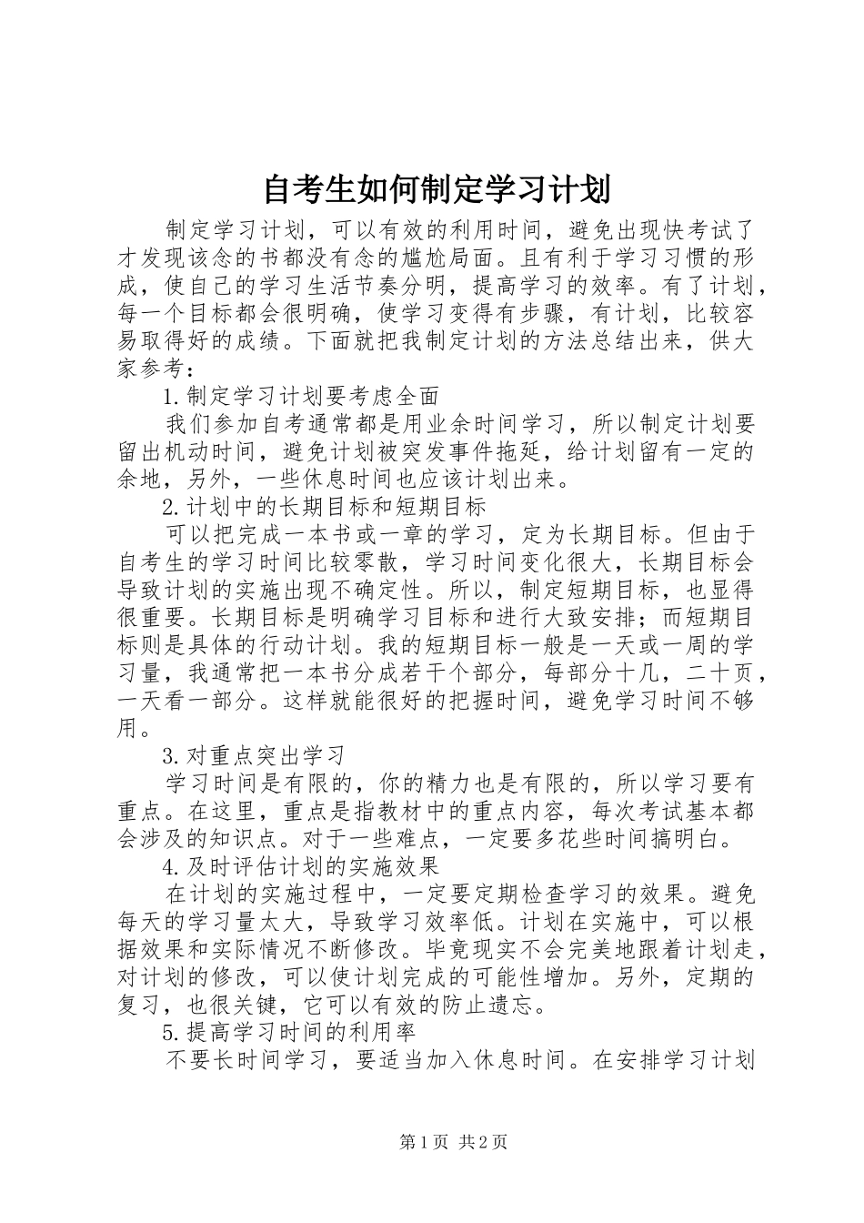 2024年自考生如何制定学习计划_第1页