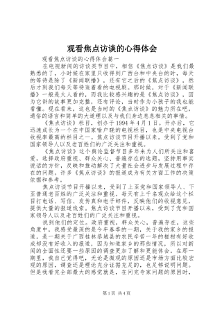 2024年观看焦点访谈的心得体会