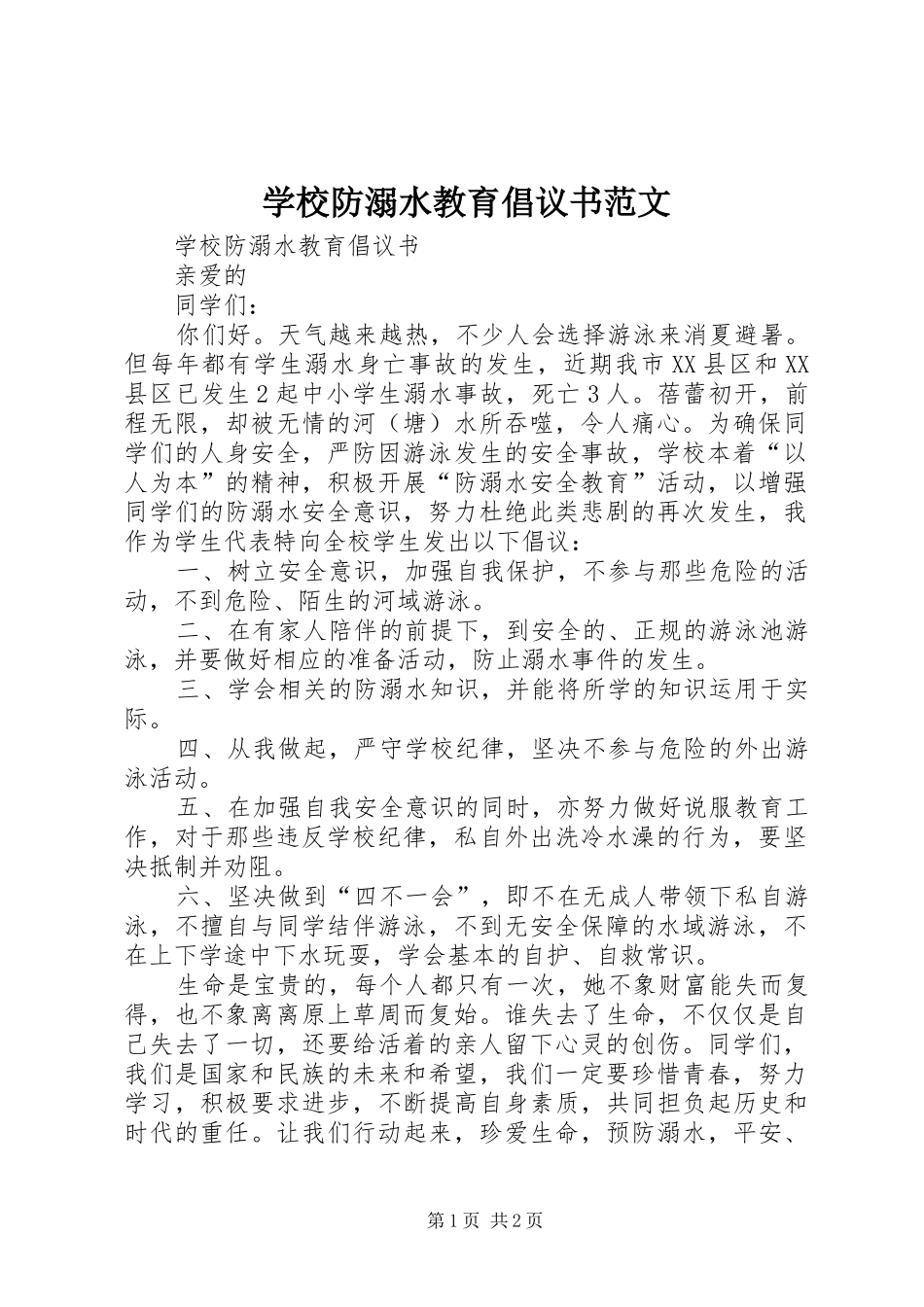 2024年学校防溺水教育倡议书范文_第1页