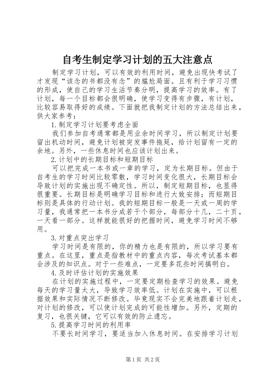 2024年自考生制定学习计划的五大注意点_第1页
