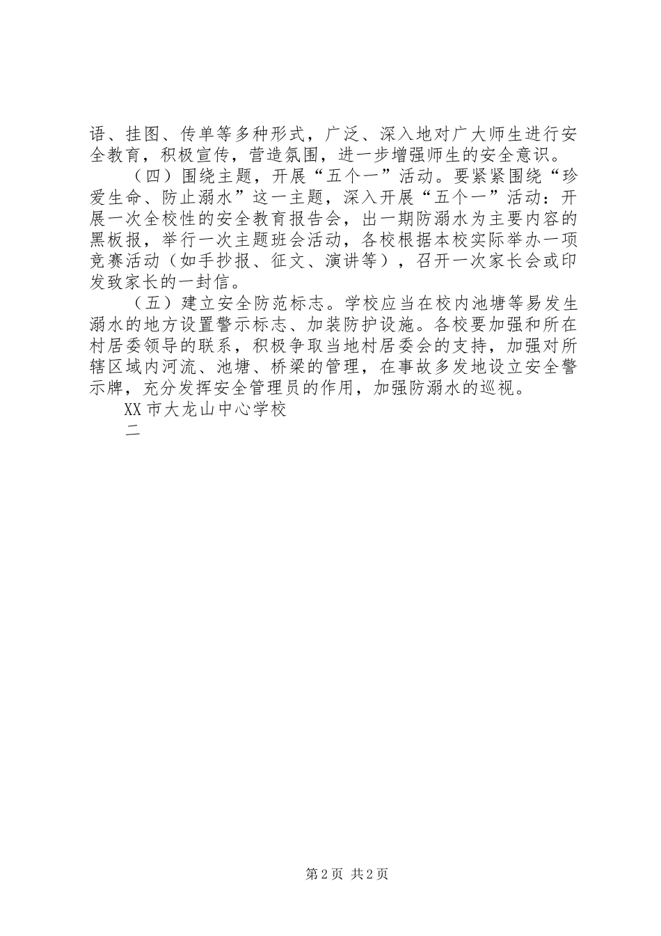 2024年学校防溺水教育活动方案_第2页