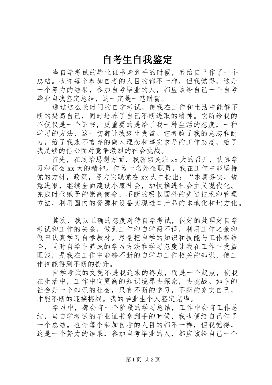 2024年自考生自我鉴定_第1页
