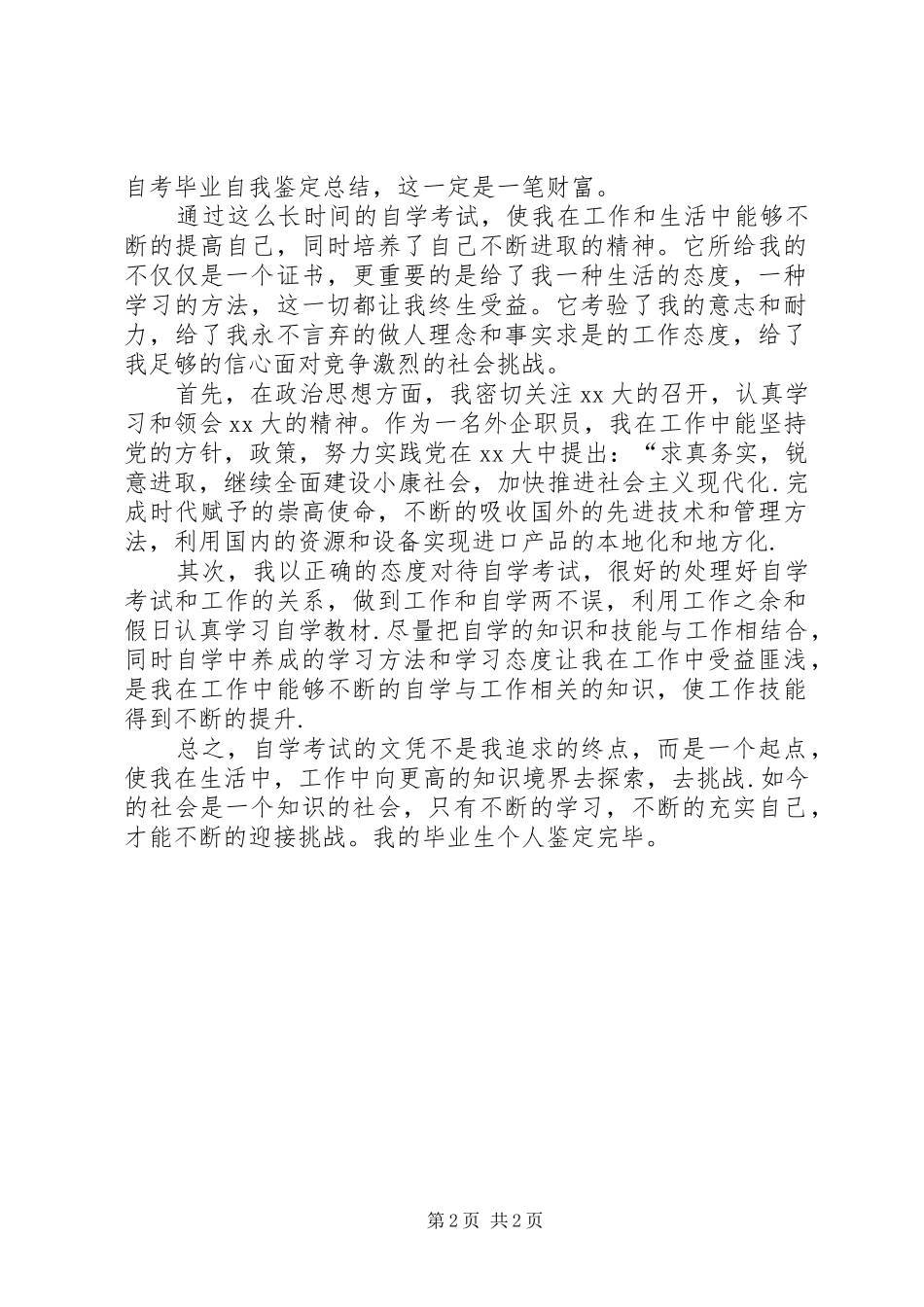 2024年自考生自我鉴定_第2页