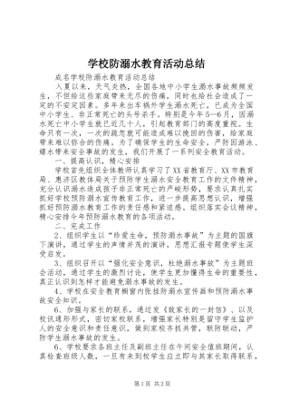 2024年学校防溺水教育活动总结
