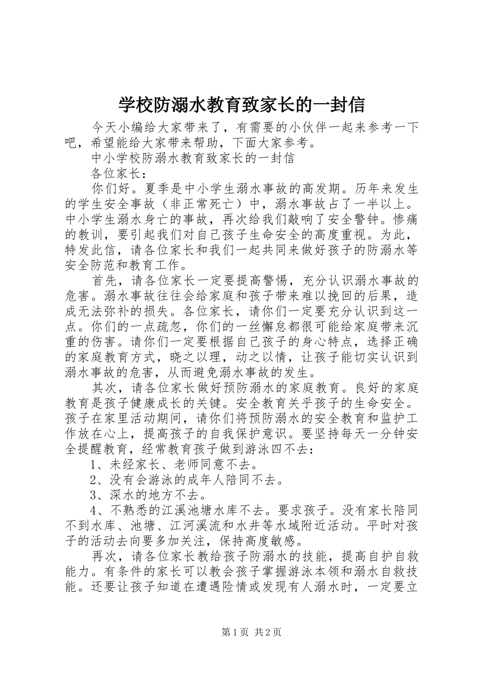 2024年学校防溺水教育致家长的一封信_第1页