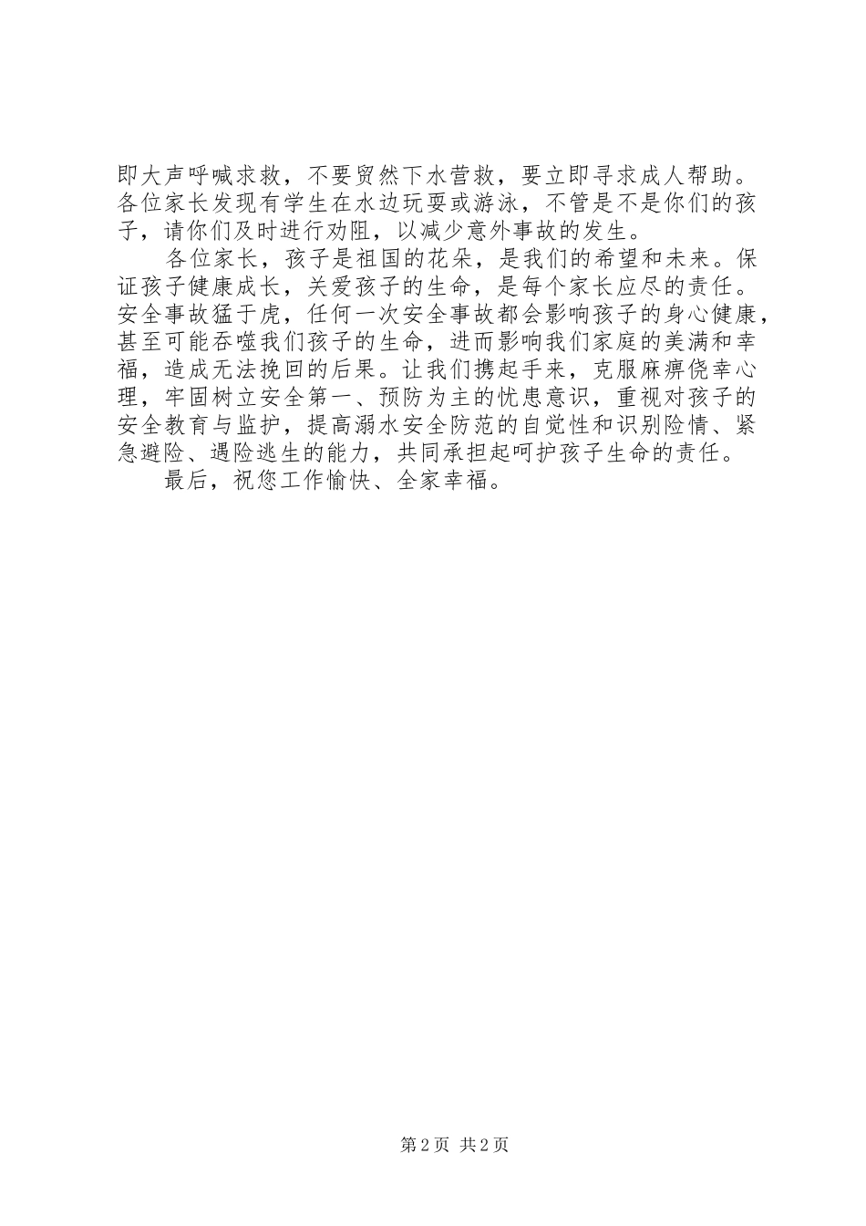 2024年学校防溺水教育致家长的一封信_第2页