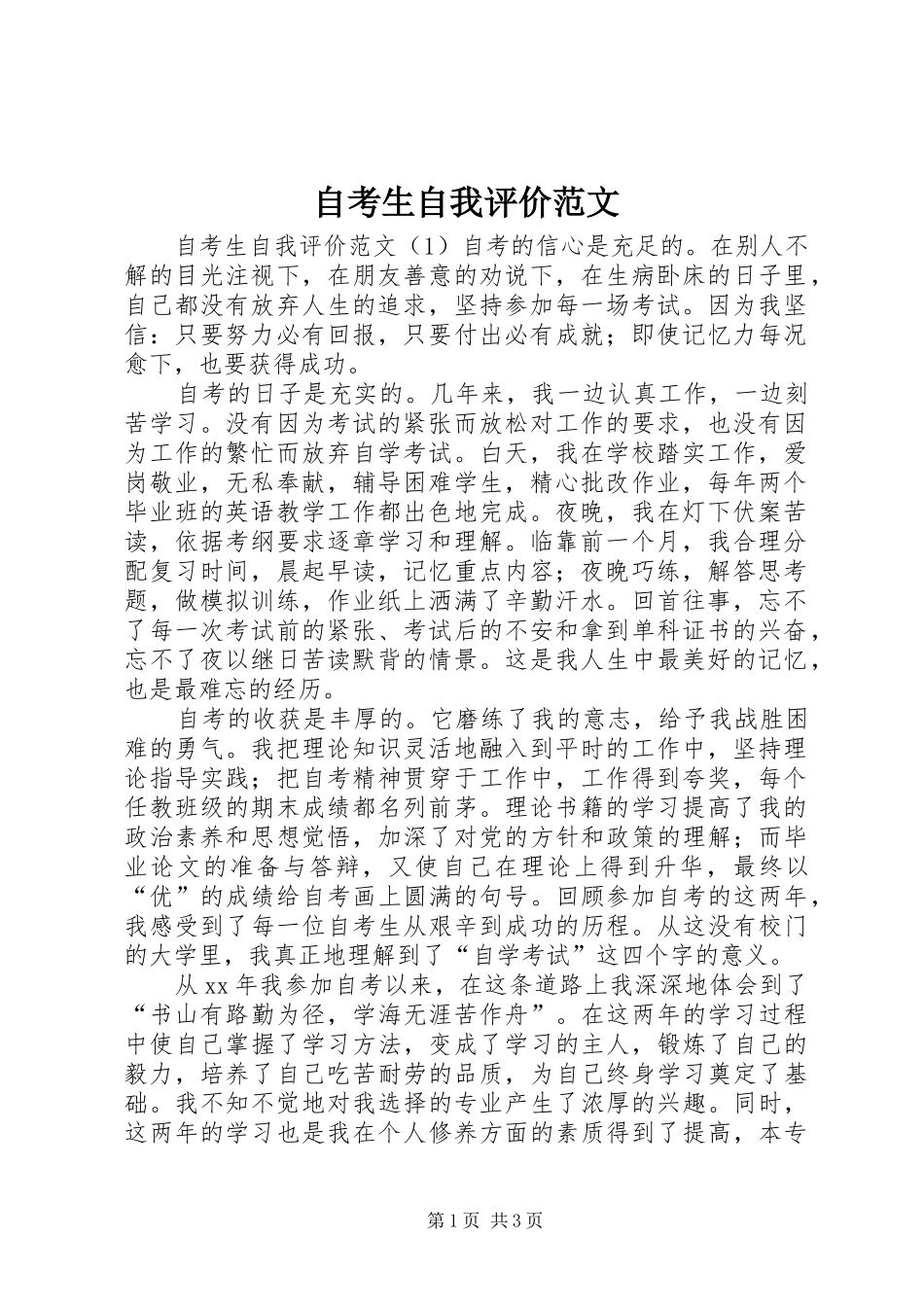 2024年自考生自我评价范文_第1页