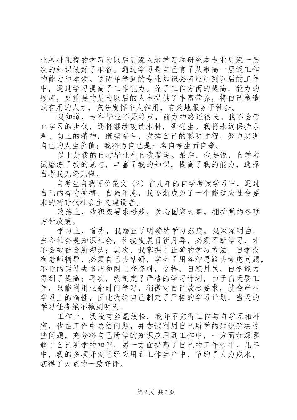 2024年自考生自我评价范文_第2页