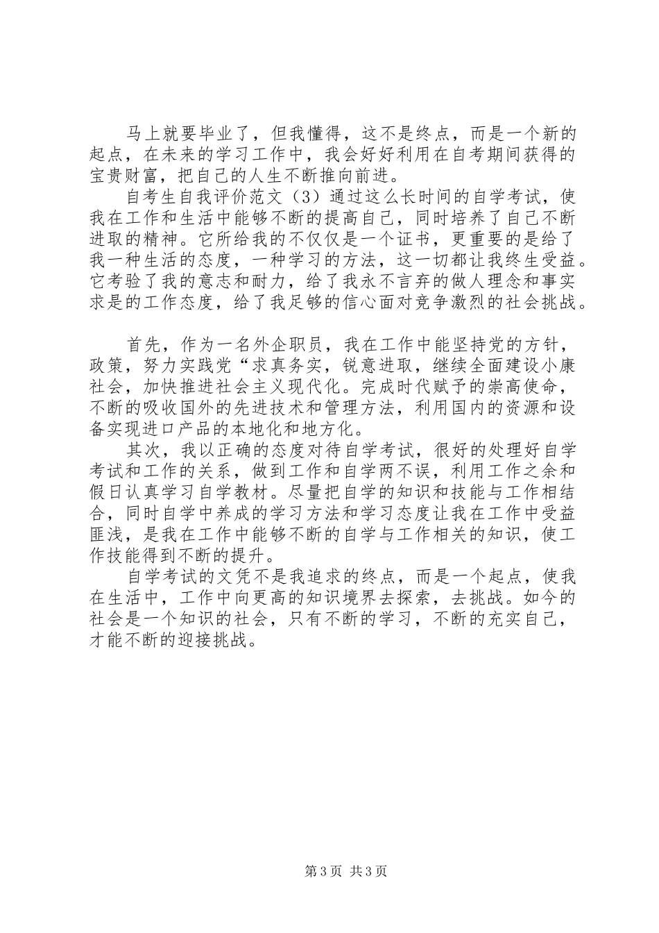 2024年自考生自我评价范文_第3页