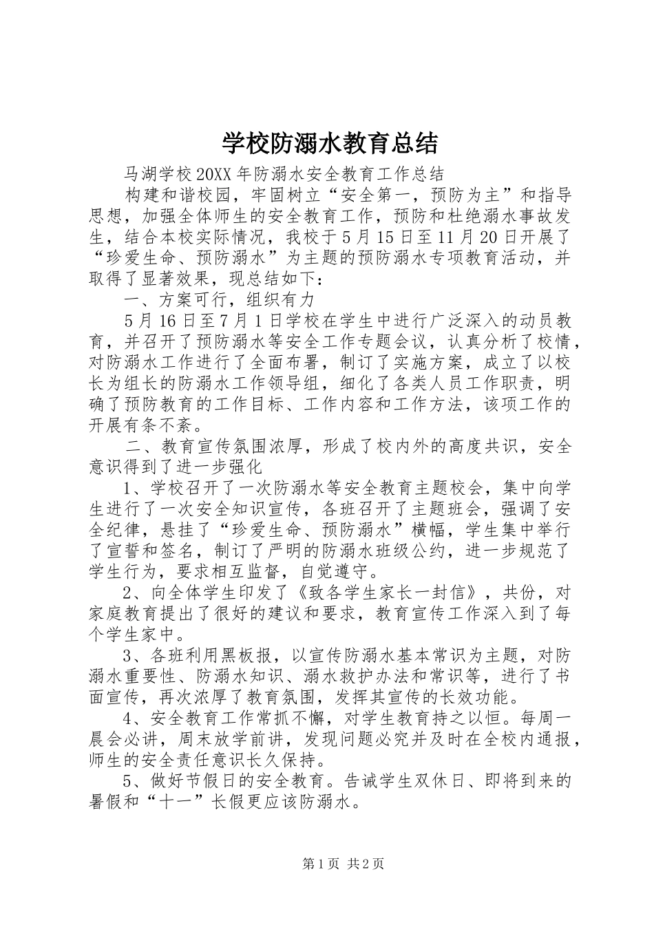2024年学校防溺水教育总结_第1页